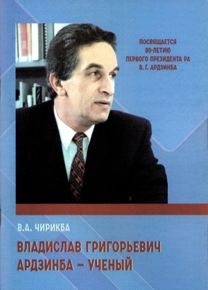 ВЛАДИСЛАВ ГРИГОРЬЕВИЧ  АРДЗИНБА – УЧЕНЫЙ