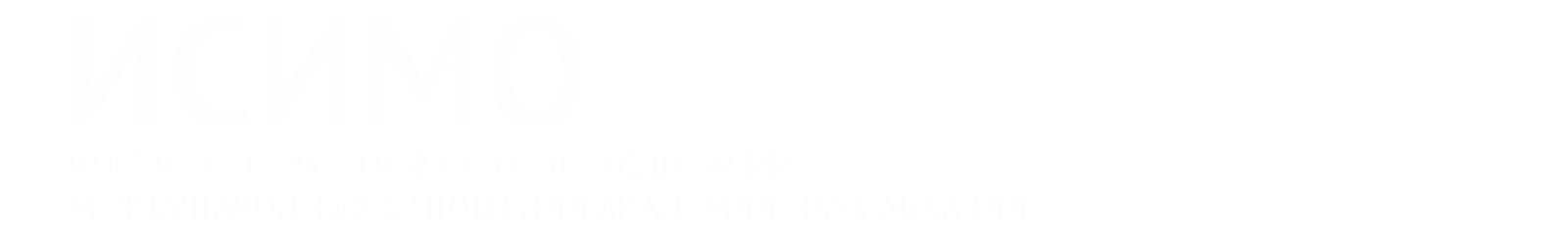 Институт стратегических исследований и международных отношений АНА
