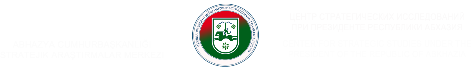 Центр Стратегических Исследований при Президенте Республики Абхазия