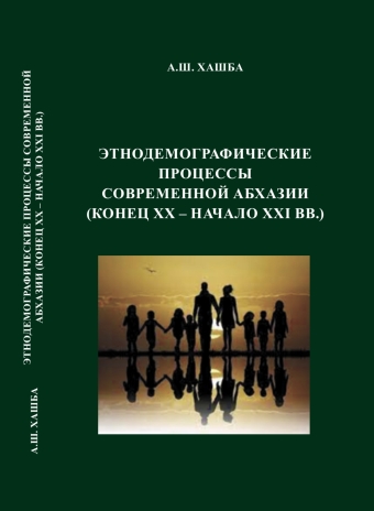 МОНОГРАФИЯ ХАШБА А.Ш. ЭТНОДЕМОГРАФИЧЕСКИЕ ПРОЦЕССЫ СОВРЕМЕННОЙ АБХАЗИИ (КОНЕЦ XX – НАЧАЛО XXI ВВ.)